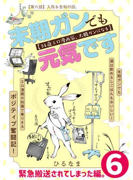 【6-10セット】末期ガンでも元気です　３８歳エロ漫画家、大腸ガンになる【単話版】(ポラリスCOMICS)