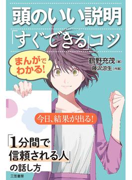 まんがでわかる！　頭のいい説明「すぐできる」コツ