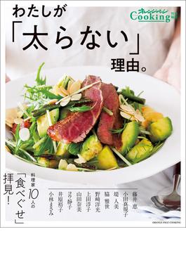 Cooking特別編集わたしが「太らない」理由