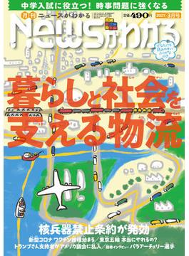 月刊Newsがわかる　2021年3月号