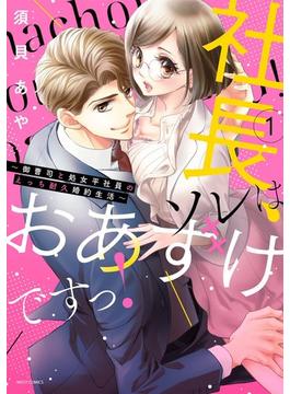 社長、ソレはおあずけですっ！～御曹司と処女平社員のえっち耐久婚約生活～ 1(YLC)