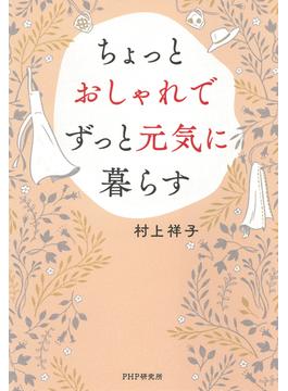 ちょっとおしゃれでずっと元気に暮らす