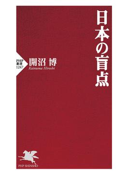 日本の盲点(PHP新書)