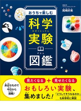 おうちで楽しむ科学実験図鑑