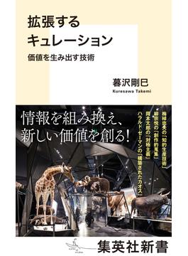 拡張するキュレーション　価値を生み出す技術(集英社新書)