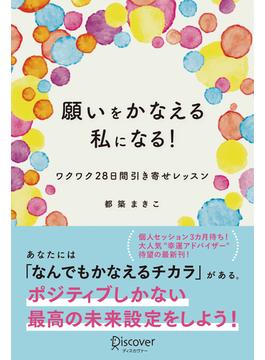 願いをかなえる私になる！ワクワク28日間引き寄せレッスン