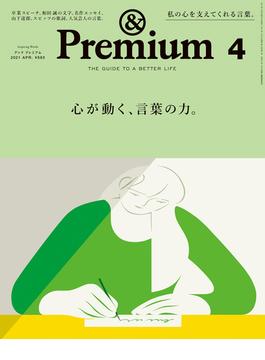 &Premium (アンド プレミアム) 2021年 4月号 [心が動く、言葉の力。](&Premium)