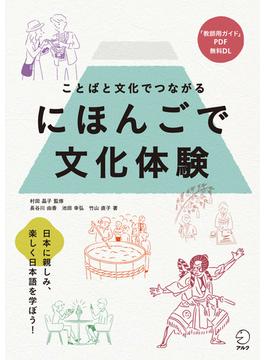 にほんごで文化体験--ことばと文化でつながる