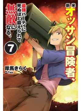 新米オッサン冒険者、最強パーティに死ぬほど鍛えられて無敵になる。7(HJ NOVELS)