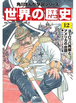 世界の歴史（１２）　ヨーロッパ再編とアメリカの台頭 一八六〇～一八九〇年(角川まんが学習シリーズ)