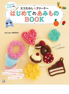 ゆびあみとかぎ針で編むエコたわし&クリーナー はじめてのあみものBOOK