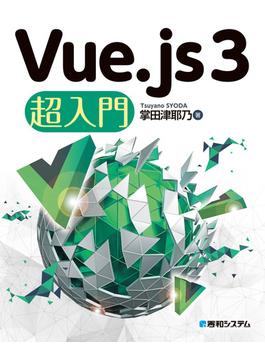 Vue.js 3 超入門