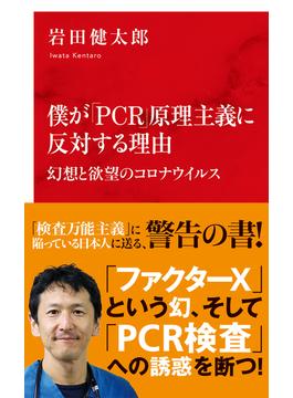 僕が「ＰＣＲ」原理主義に反対する理由　幻想と欲望のコロナウイルス（インターナショナル新書）(集英社インターナショナル)