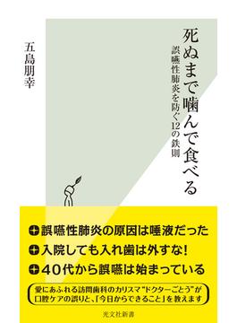 死ぬまで噛んで食べる～誤嚥性肺炎を防ぐ12の鉄則～(光文社新書)