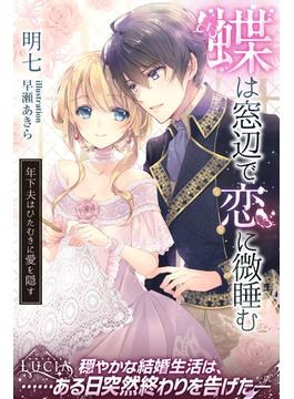 蝶は窓辺で恋に微睡む 年下夫はひたむきに愛を隠す(ルキア)