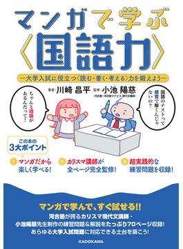 マンガで学ぶ〈国語力〉　‐大学入試に役立つ〈読む・書く・考える〉力を鍛えよう‐(単行本コミックス)