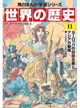 【11-15セット】世界の歴史(角川まんが学習シリーズ)