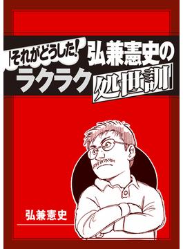 それがどうした！　弘兼憲史のラクラク処世訓