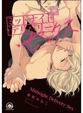 ミッドナイト・デリバリー・セックス【電子限定かきおろし漫画付】