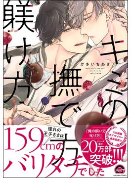 キミの撫で方躾け方【電子限定かきおろし漫画付】