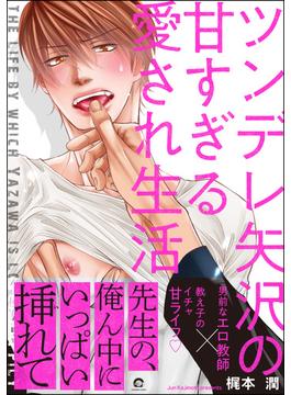 ツンデレ矢沢の甘すぎる愛され生活【電子限定かきおろし漫画付】