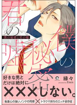 僕の秘密と君の嘘【電子限定かきおろし漫画付】