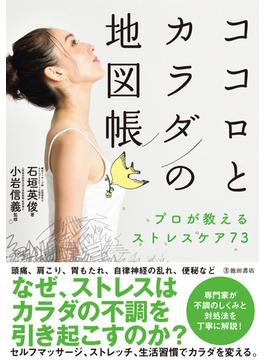 ココロとカラダの地図帳 プロが教えるストレスケア73（池田書店）(池田書店)