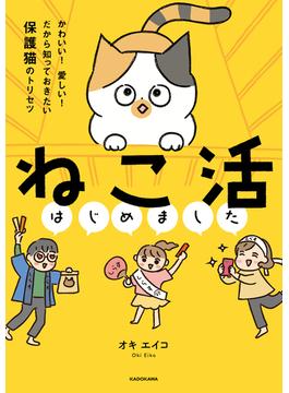 ねこ活はじめました　かわいい！愛しい！だから知っておきたい保護猫のトリセツ【電子特典付き】