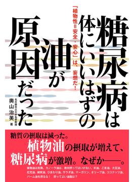 糖尿病は、体にいいはずの油が原因だった