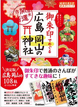 御朱印でめぐる広島 岡山の神社 週末開運さんぽ(地球の歩き方 御朱印シリーズ)