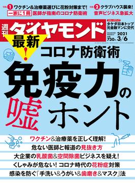 週刊ダイヤモンド　21年3月6日号(週刊ダイヤモンド)