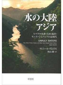 水の大陸アジア：ヒマラヤ水系・大河・海洋・モンスーンとアジアの近現代