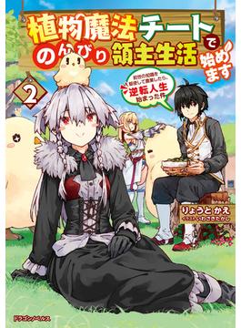 植物魔法チートでのんびり領主生活始めます２　前世の知識を駆使して農業したら、逆転人生始まった件(ドラゴンノベルス)