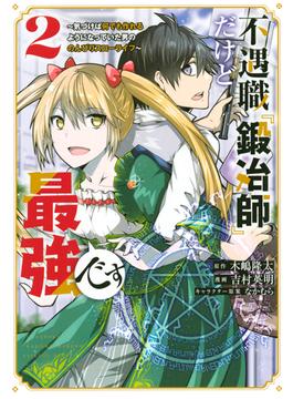不遇職『鍛冶師』だけど最強です　～気づけば何でも作れるようになっていた男ののんびりスローライフ～（２）