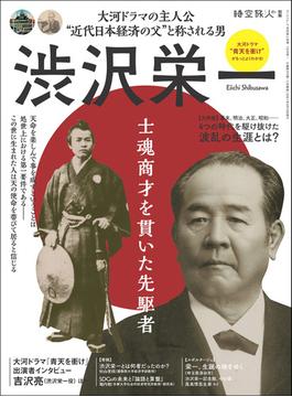 時空旅人 別冊 渋沢栄一 士魂商才を貫いた先駆者