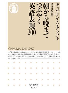 朝から晩までつぶやく英語表現200(ちくま新書)