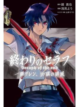 【6-10セット】終わりのセラフ　一瀬グレン、１６歳の破滅