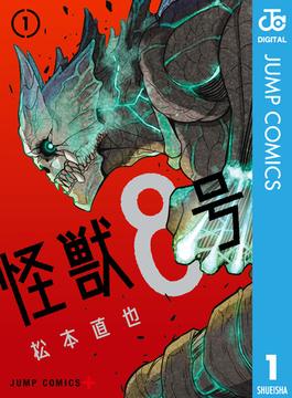 【全1-14セット】怪獣8号(ジャンプコミックスDIGITAL)