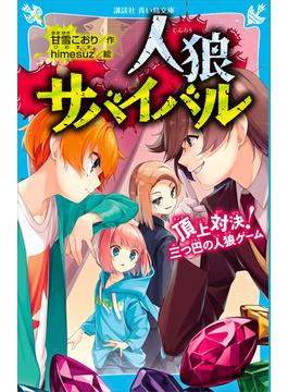 人狼サバイバル　頂上対決！　三つ巴の人狼ゲーム(青い鳥文庫)