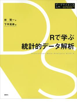 Ｒで学ぶ統計的データ解析(データサイエンス入門シリーズ)