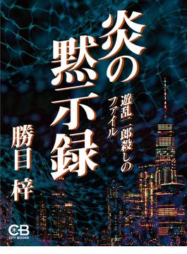 炎の黙示録(株式会社シティブックス)