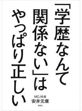 「学歴なんて関係ない」はやっぱり正しい