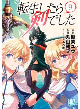 転生したら剣でした (9) 【電子限定おまけ付き】(バーズコミックス)