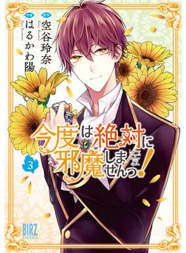 今度は絶対に邪魔しませんっ！ (3) 【電子限定おまけ付き】(バーズコミックス)