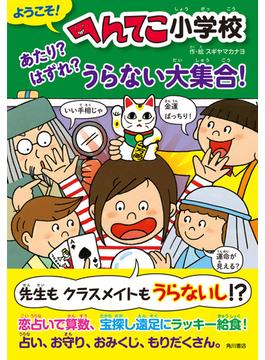 ようこそ！ へんてこ小学校　あたり？ はずれ？ うらない大集合！(角川書店単行本)