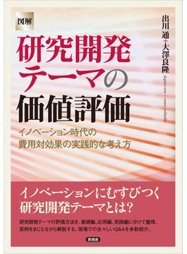 【図解】研究開発テーマの価値評価