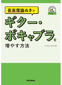 音楽理論ぬきで ギター・ボキャブラを増やす方法