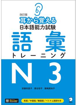 [音声DL付]改訂版　耳から覚える日本語能力試験　語彙トレーニングN3