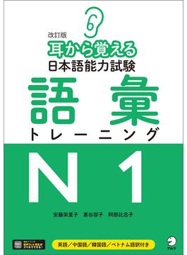 [音声DL付]改訂版　耳から覚える日本語能力試験　語彙トレーニングN1