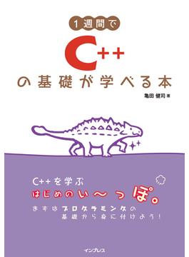 1週間でC++の基礎が学べる本